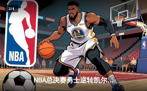 NBA总决赛勇士逆转凯尔特人 库里独揽43分率队夺赛点 - 2