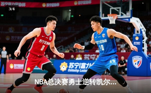 NBA总决赛勇士逆转凯尔特人 库里独揽43分率队夺赛点 - 3