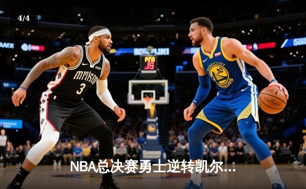 NBA总决赛勇士逆转凯尔特人 库里独揽43分率队夺赛点 - 4