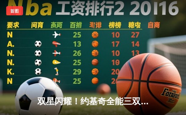 双星闪耀！约基奇全能三双率掘金逆转森林狼，系列赛悬念重生