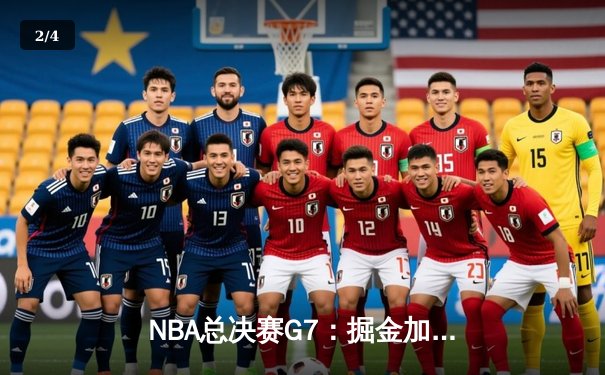 NBA总决赛G7：掘金加时苦战险胜凯尔特人，约基奇狂砍40+三双率队卫冕 - 2