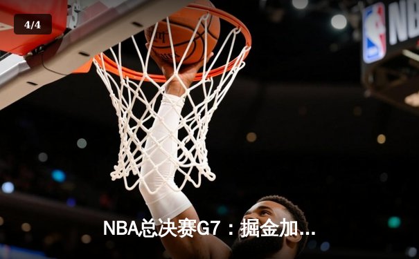 NBA总决赛G7：掘金加时苦战险胜凯尔特人，约基奇狂砍40+三双率队卫冕 - 4