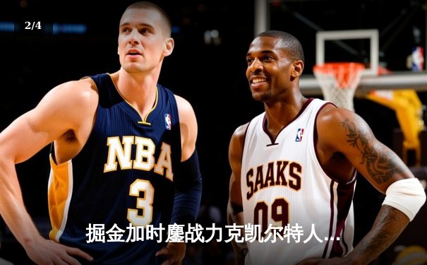 掘金加时鏖战力克凯尔特人，约基奇34+12+9献准三双 - 2