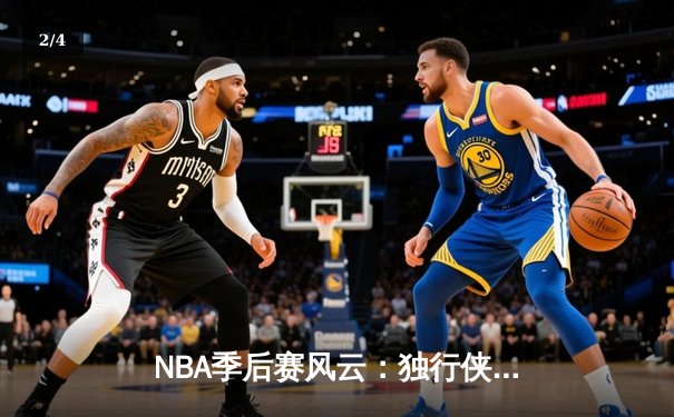NBA季后赛风云：独行侠双星闪耀，东契奇欧文合砍67分逆转快船 - 2