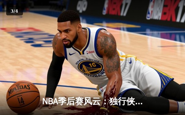 NBA季后赛风云：独行侠双星闪耀，东契奇欧文合砍67分逆转快船 - 3