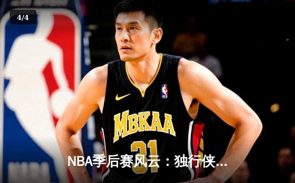 NBA季后赛风云：独行侠双星闪耀，东契奇欧文合砍67分逆转快船 - 4
