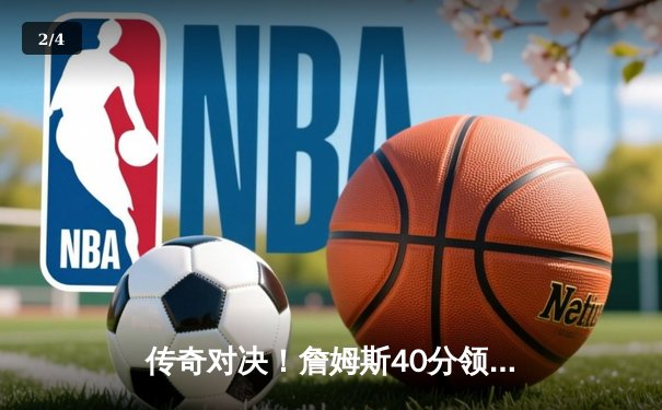 传奇对决！詹姆斯40分领衔湖人逆转勇士，库里空砍35分无奈败北 - 2