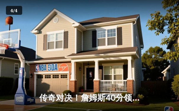 传奇对决！詹姆斯40分领衔湖人逆转勇士，库里空砍35分无奈败北 - 4