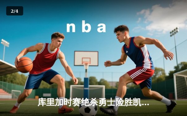 库里加时赛绝杀勇士险胜凯尔特人，总决赛G4悬念再起 - 2