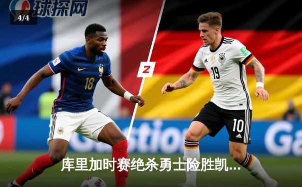 库里加时赛绝杀勇士险胜凯尔特人，总决赛G4悬念再起 - 4