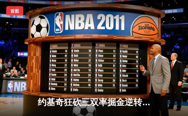 约基奇狂砍三双率掘金逆转湖人，穆雷末节15分锁定胜局