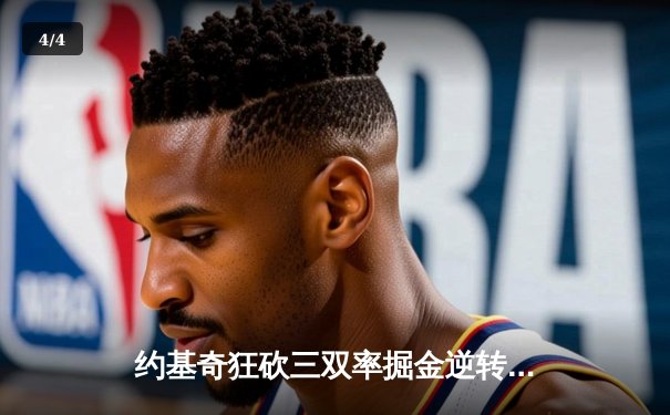 约基奇狂砍三双率掘金逆转湖人，穆雷末节15分锁定胜局 - 4