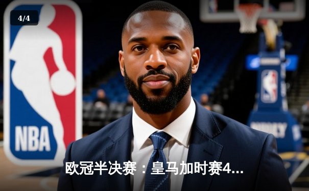 欧冠半决赛：皇马加时赛4-3绝杀拜仁，本泽马帽子戏法导演惊天逆转 - 4