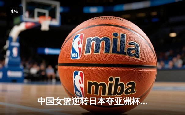 中国女篮逆转日本夺亚洲杯冠军，韩旭独砍26分荣膺MVP - 4