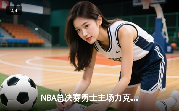 NBA总决赛勇士主场力克凯尔特人，库里狂砍43分创纪录 - 2