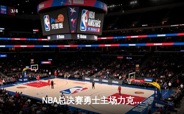 NBA总决赛勇士主场力克凯尔特人，库里狂砍43分创纪录 - 3