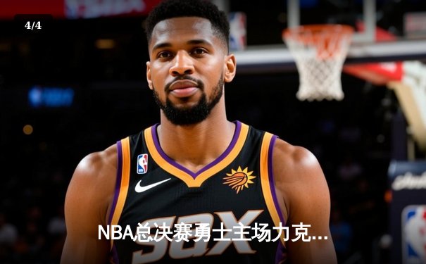 NBA总决赛勇士主场力克凯尔特人，库里狂砍43分创纪录 - 4
