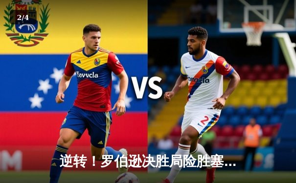 逆转！罗伯逊决胜局险胜塞尔比，斯诺克大师赛上演惊魂对决 - 2