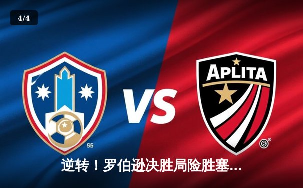 逆转！罗伯逊决胜局险胜塞尔比，斯诺克大师赛上演惊魂对决 - 4