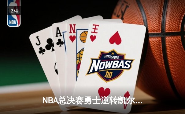 NBA总决赛勇士逆转凯尔特人夺冠 库里加冕FMVP创里程碑 - 2