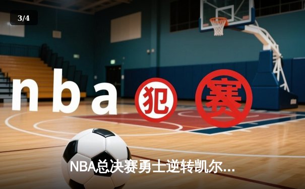 NBA总决赛勇士逆转凯尔特人夺冠 库里加冕FMVP创里程碑 - 3