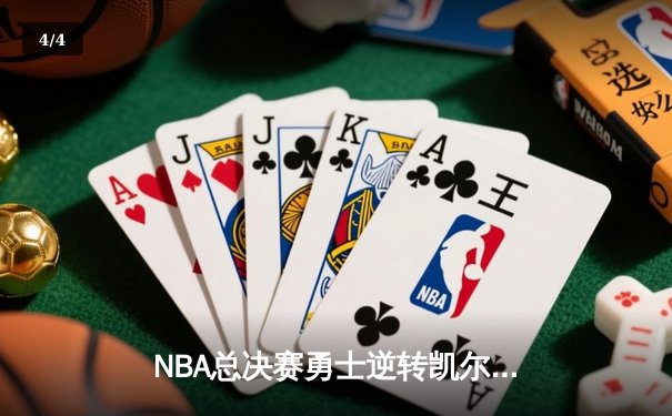 NBA总决赛勇士逆转凯尔特人夺冠 库里加冕FMVP创里程碑 - 4