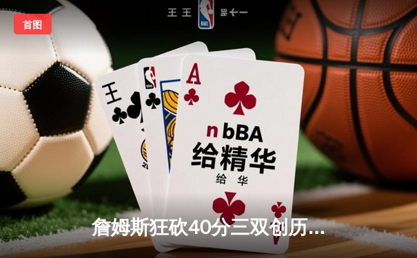 詹姆斯狂砍40分三双创历史，湖人加时险胜勇士挺进西决