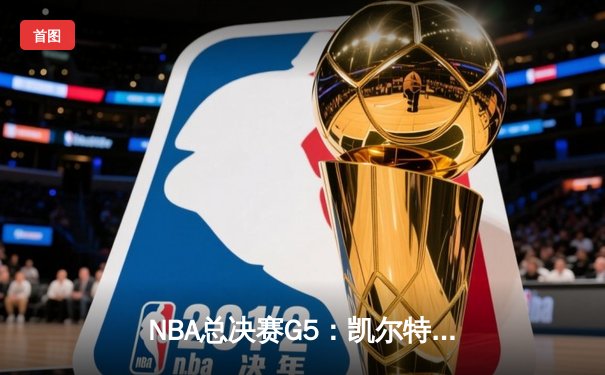 NBA总决赛G5：凯尔特人加时险胜湖人，塔图姆独砍41分率队夺赛点