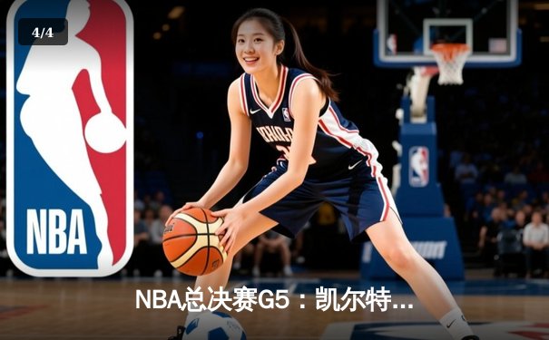 NBA总决赛G5：凯尔特人加时险胜湖人，塔图姆独砍41分率队夺赛点 - 4