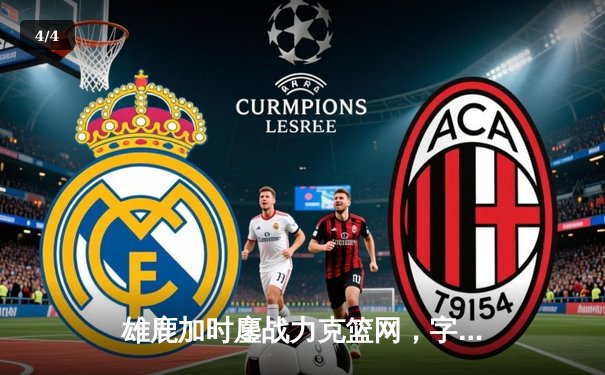 雄鹿加时鏖战力克篮网，字母哥44分主宰关键时刻 - 4