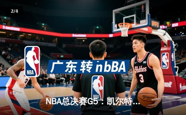 NBA总决赛G5：凯尔特人末节逆转独行侠，塔图姆31+8+6率队夺冠在即 - 2