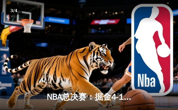 NBA总决赛：掘金4-1热火夺得队史首冠 约基奇总决赛MVP实至名归 - 3