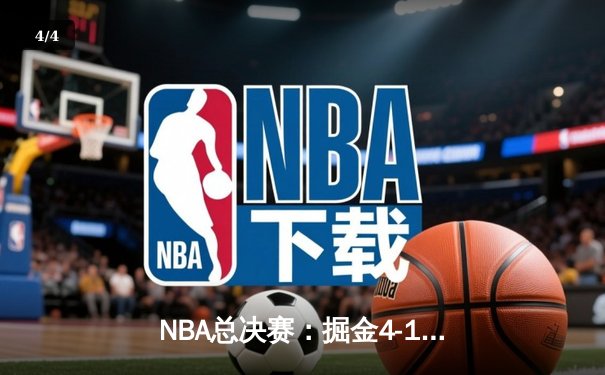 NBA总决赛：掘金4-1热火夺得队史首冠 约基奇总决赛MVP实至名归 - 4