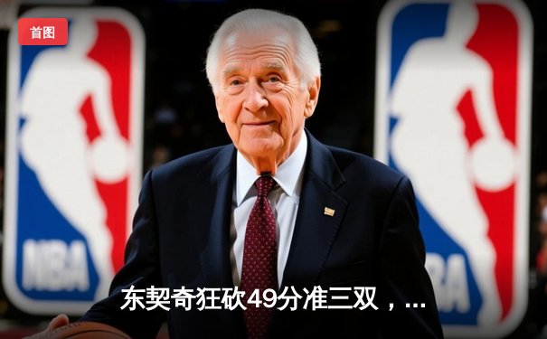 东契奇狂砍49分准三双，独行侠加时险胜篮网迎五连胜