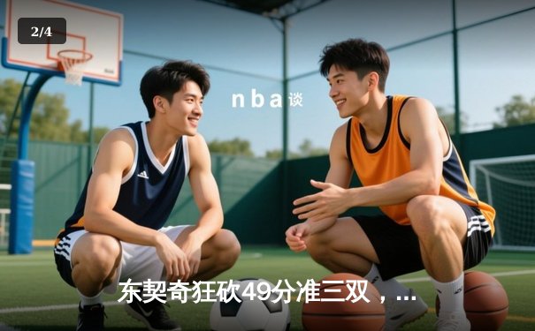 东契奇狂砍49分准三双，独行侠加时险胜篮网迎五连胜 - 2