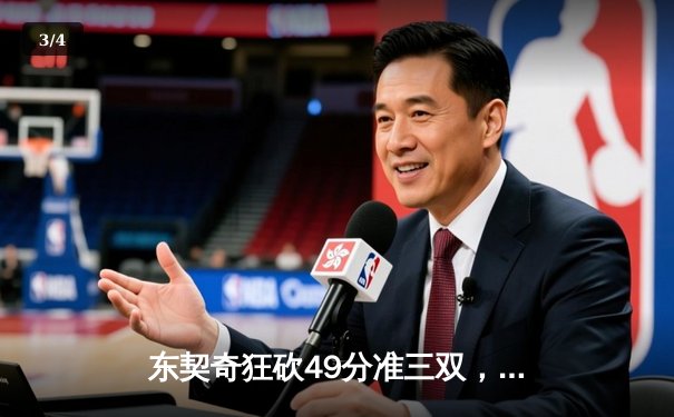 东契奇狂砍49分准三双，独行侠加时险胜篮网迎五连胜 - 3