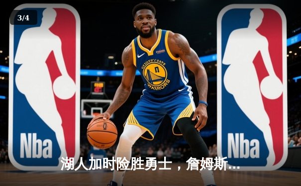 湖人加时险胜勇士，詹姆斯关键三分锁定胜局 - 3