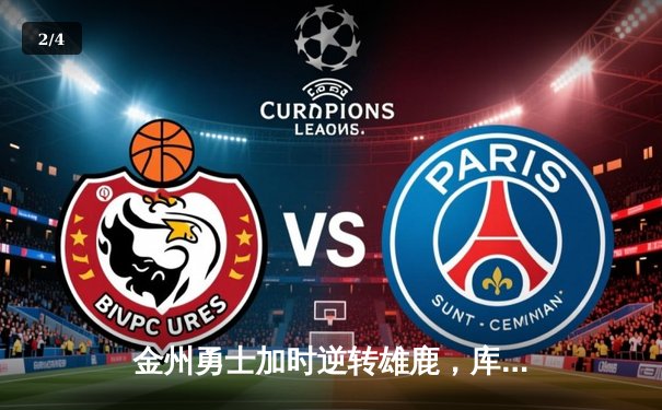 金州勇士加时逆转雄鹿，库里50分神迹刷新历史纪录 - 2