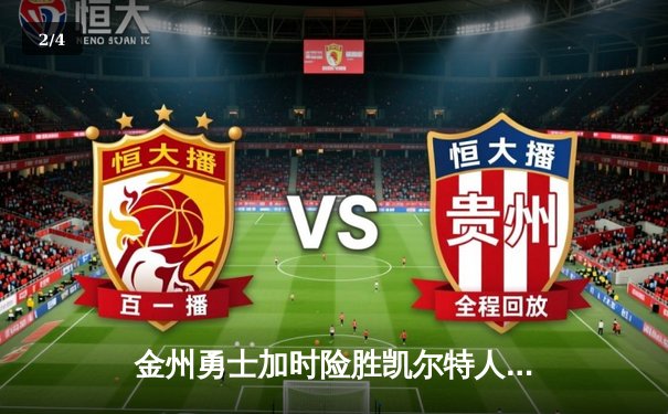 金州勇士加时险胜凯尔特人，库里50分创赛季新高 - 2