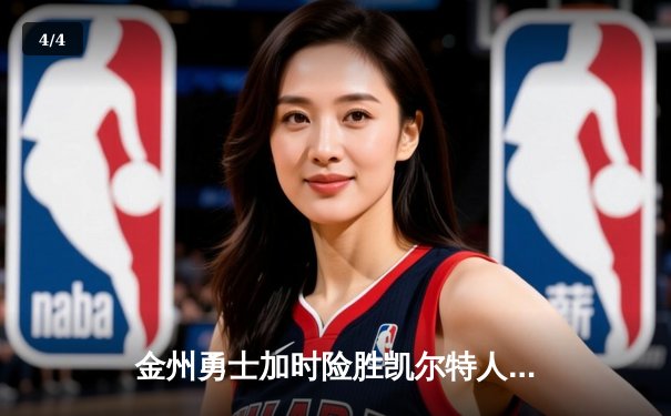 金州勇士加时险胜凯尔特人，库里50分创赛季新高 - 4