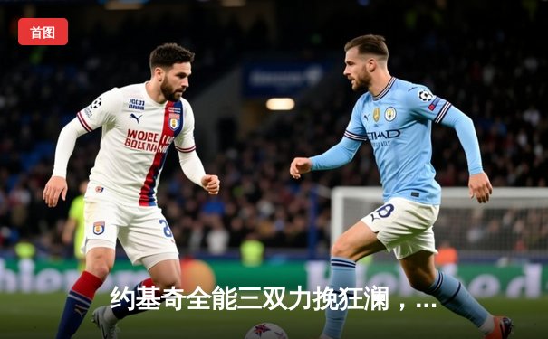 约基奇全能三双力挽狂澜，掘金加时险胜勇士延续主场神话