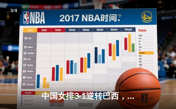 中国女排3-1逆转巴西，张常宁砍24分率队挺进四强 - 3