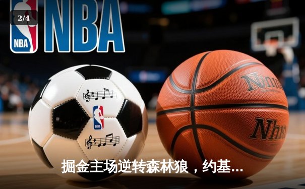 掘金主场逆转森林狼，约基奇40分三双锁定天王山 - 2