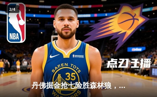 丹佛掘金抢七险胜森林狼，约基奇全能发挥率队连续两年挺进西决 - 2