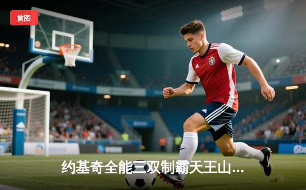 约基奇全能三双制霸天王山，掘金力克森林狼夺赛点