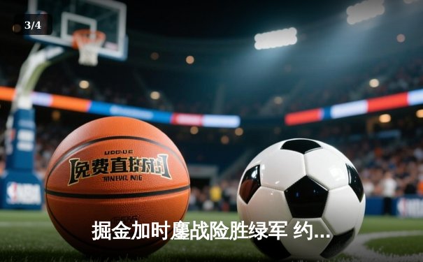 掘金加时鏖战险胜绿军 约基奇34+12+9主宰关键回合 - 3