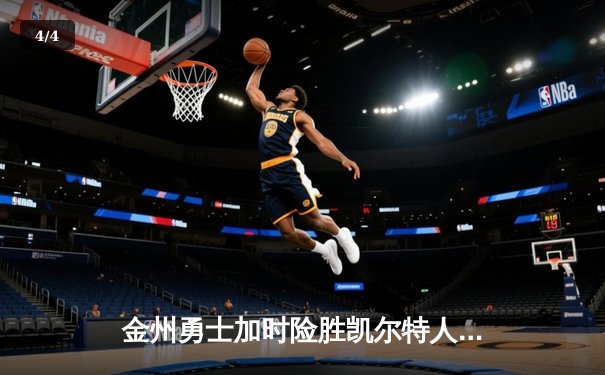 金州勇士加时险胜凯尔特人，库里狂砍43分上演MVP级表演 - 4