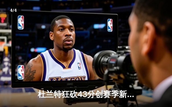 杜兰特狂砍43分创赛季新高 太阳加时险胜掘金终结对手7连胜 - 4