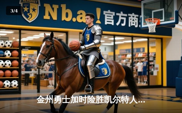 金州勇士加时险胜凯尔特人，库里狂砍43分创总决赛纪录 - 3