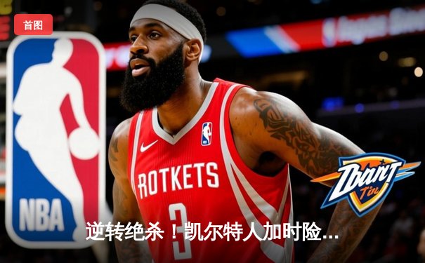 逆转绝杀！凯尔特人加时险胜勇士，塔图姆44分创赛季新高